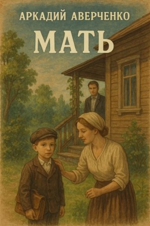 Мать
