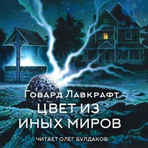 Цвет из иных миров – аудиокнига