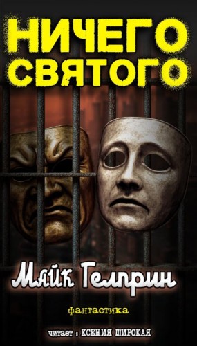 Ничего святого