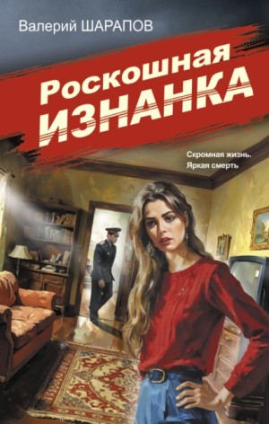 Роскошная изнанка – аудиокнига