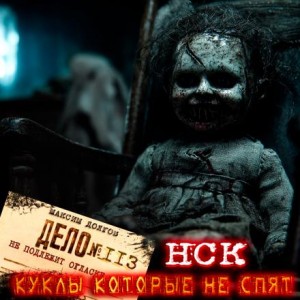 НСК дело №113. Куклы которые не спят – аудиокнига