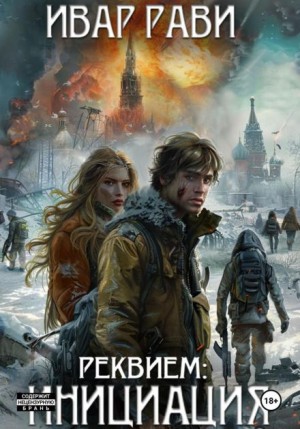 Реквием: Инициация – аудиокнига