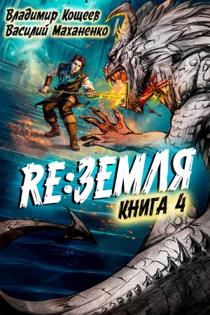 Релиз: Земля. Книга 4 – аудиокнига