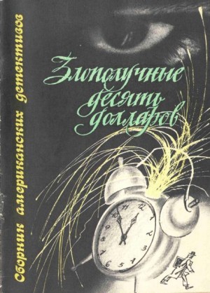 Злополучные 10 долларов