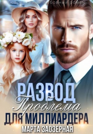 Развод. Проблема для миллиардера – аудиокнига