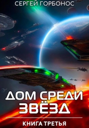 Дом Среди Звезд. Книга 3 – аудиокнига