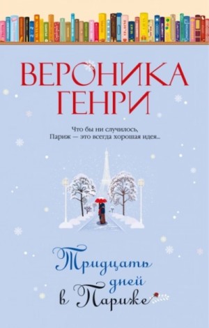 Тридцать дней в Париже – аудиокнига