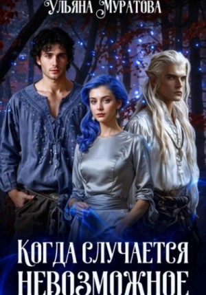 Когда случается невозможное. Том 2 – аудиокнига