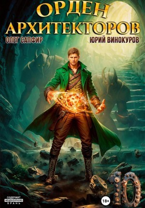 Орден Архитекторов 10 – аудиокнига