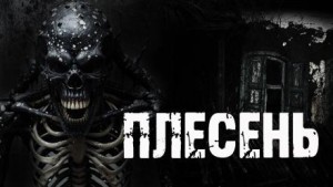 Плесень