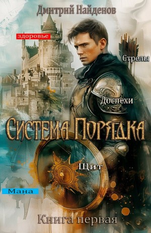 Система Порядка. Книга первая – аудиокнига