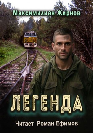 Легенда – аудиокнига