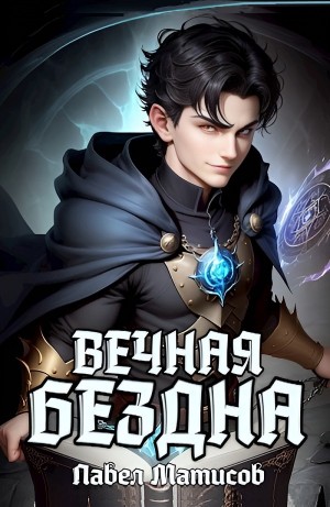 Вечная Бездна I – аудиокнига