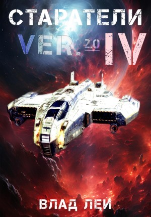 Старатели 4
