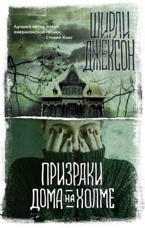 Призрак дома на холме