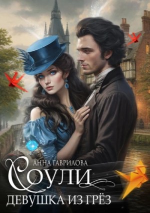 Девушка из грёз – аудиокнига