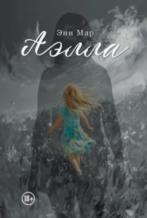Аэлла – аудиокнига