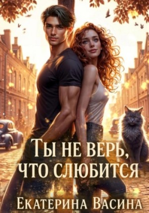 Ты не верь, что слюбится