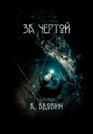 За чертой – аудиокнига