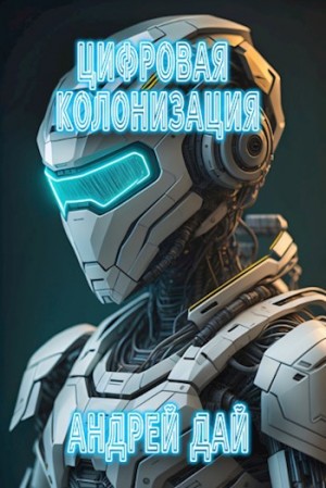 Цифровая колонизация