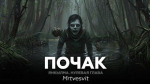 Янкылма. Почак