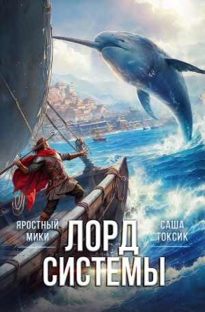 Лорд системы 10