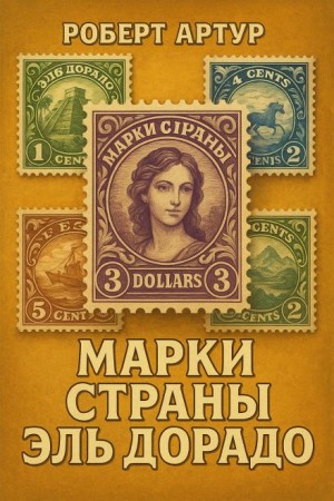 Марки страны Эльдорадо – аудиокнига