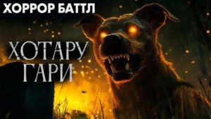 Хотару-гари – аудиокнига