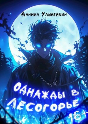 Однажды в Лесогорье – аудиокнига