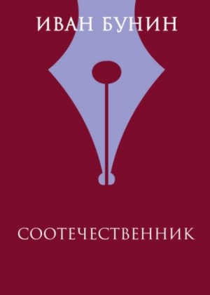 Соотечественник – аудиокнига