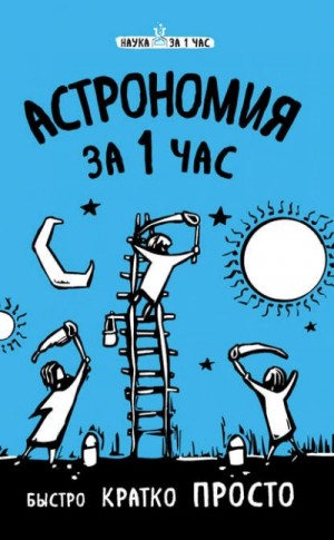 Астрономия за 1 час – аудиокнига