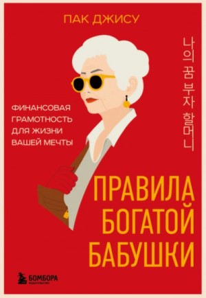 Правила богатой бабушки. Финансовая грамотность для жизни вашей мечты – аудиокнига