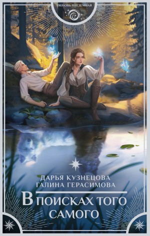 В поисках того самого