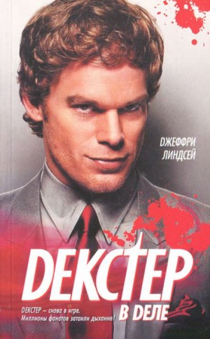 Декстер в деле