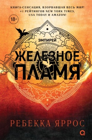 Железное пламя – аудиокнига
