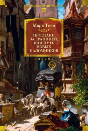 Простаки за границей, или Путь новых паломников. Книга 2 – аудиокнига