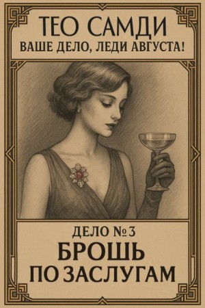 Брошь по заслугам