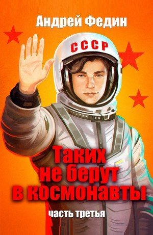 Таких не берут в космонавты. Часть 3 – аудиокнига