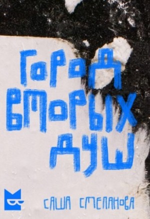 Город вторых душ – аудиокнига