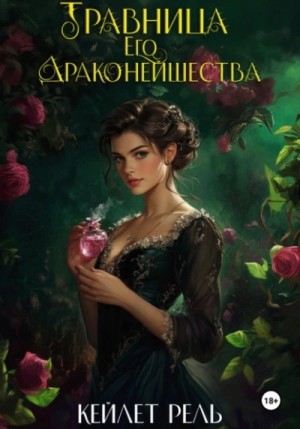 Травница Его Драконейшества – аудиокнига