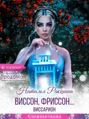 Виссон, фриссон… Виссарион – аудиокнига