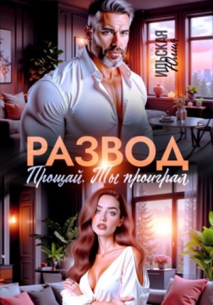 Развод. Прощай. Ты проиграл – аудиокнига