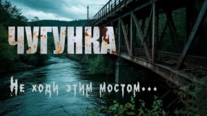 Чугунка – аудиокнига
