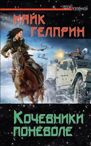 Кочевники поневоле – аудиокнига