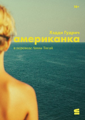 Американка – аудиокнига