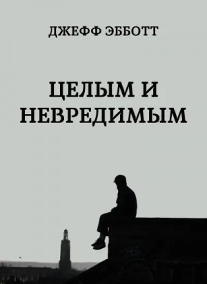 Целым и невредимым – аудиокнига