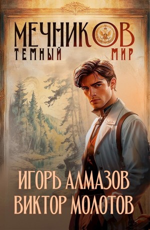 Мечников. Том 6. Тёмный мир