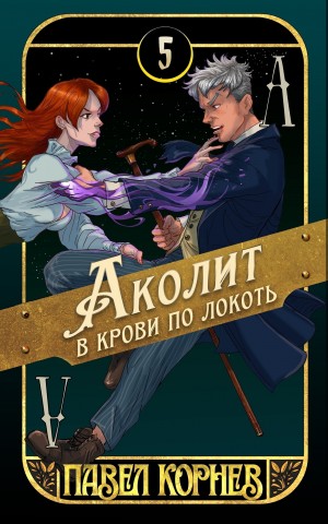 Аколит в крови по локоть – аудиокнига