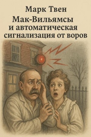 Мак-Вильямсы и автоматическая сигнализация от воров – аудиокнига