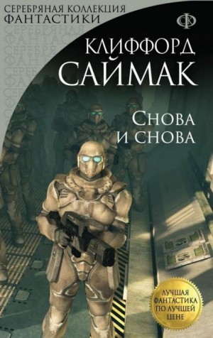 Снова и снова – аудиокнига